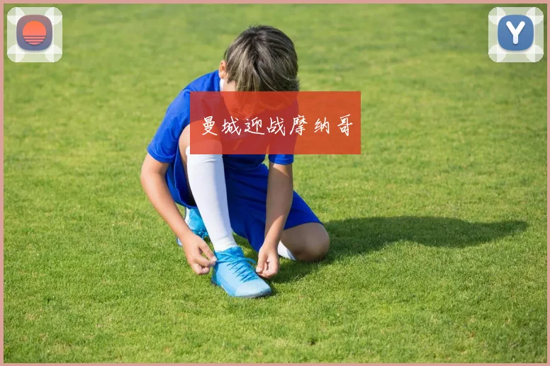 曼城迎战摩纳哥