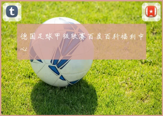 德国足球甲级联赛百度百科福利中心