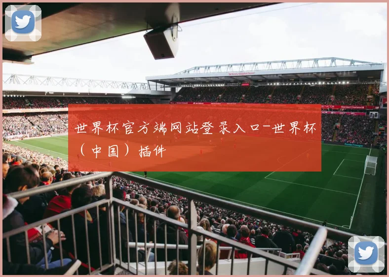 世界杯官方端网站登录入口-世界杯（中国）插件