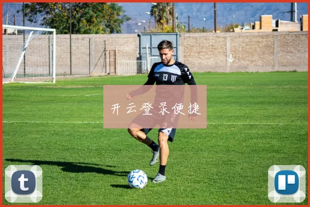 开云登录便捷