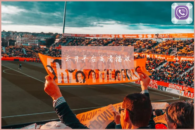 云开平台高清播放