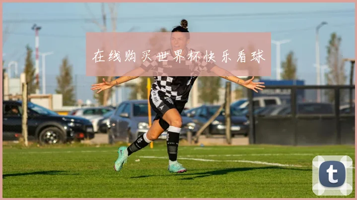 在线购买世界杯快乐看球