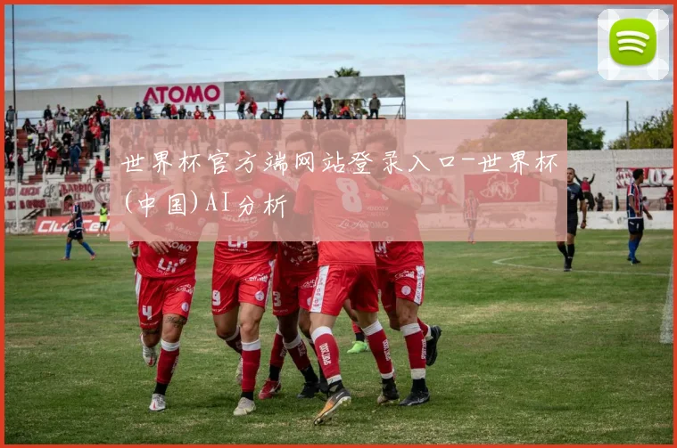 世界杯官方端网站登录入口-世界杯(中国)AI分析