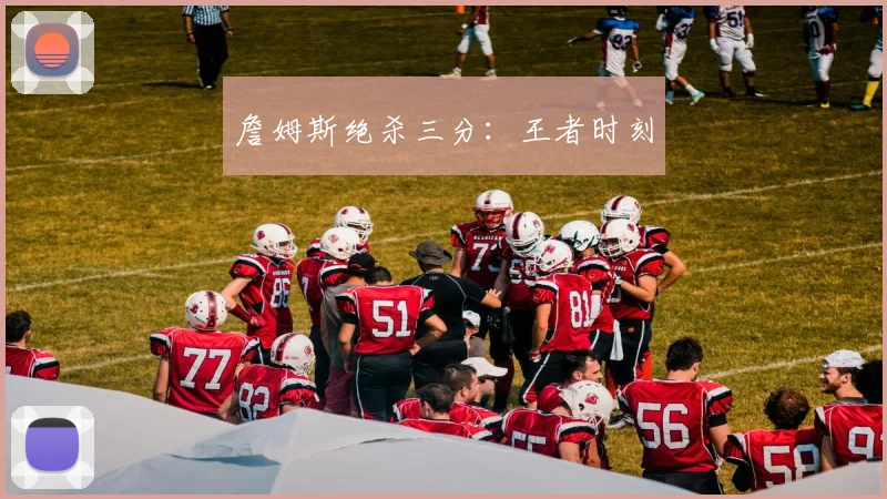 詹姆斯绝杀三分:王者时刻