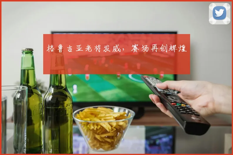 格鲁吉亚老将发威，赛场再创辉煌