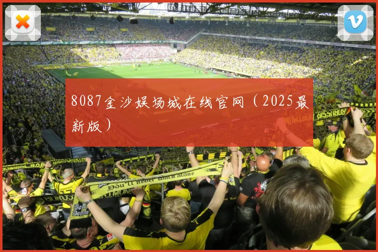 8087金沙娱场城在线官网（2025最新版）