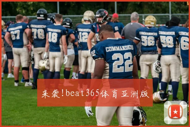 来袭!beat365体育亚洲版