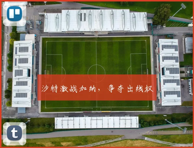 沙特激战加纳，争夺出线权