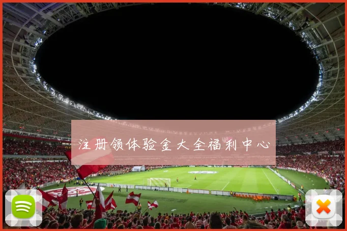 注册领体验金大全福利中心