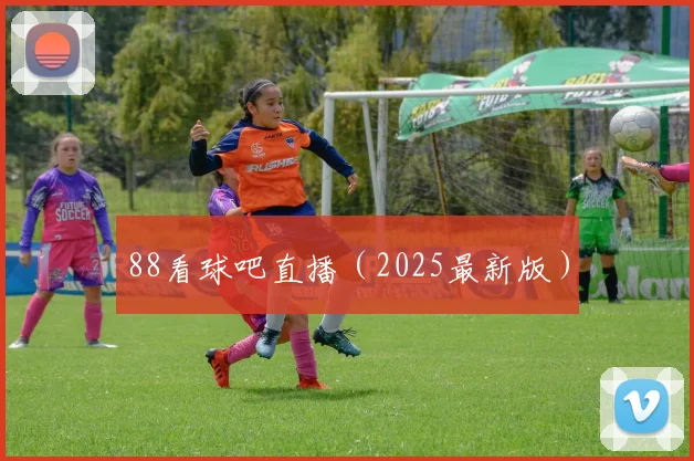 88看球吧直播（2025最新版）