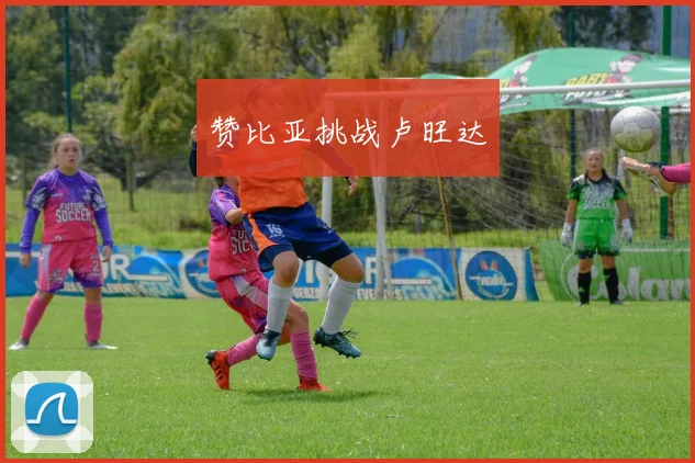赞比亚挑战卢旺达