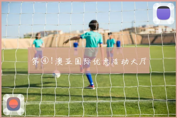 第④!澳亚国际优惠活动大厅