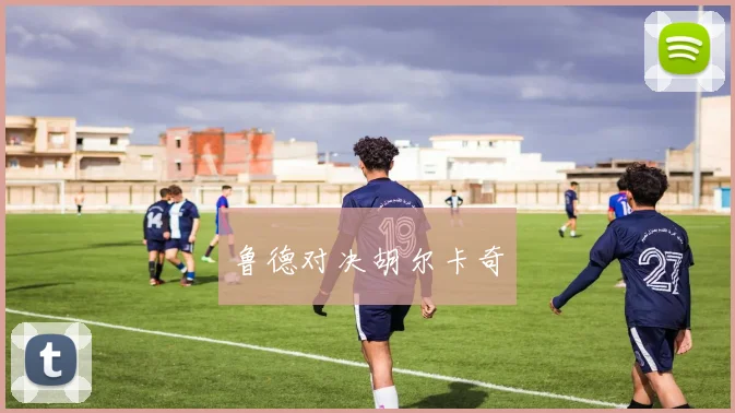 鲁德对决胡尔卡奇