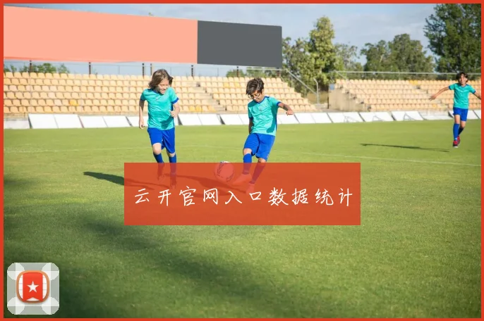 云开官网入口数据统计