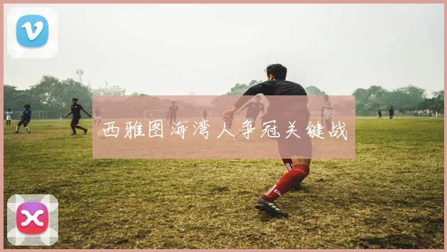 西雅图海湾人争冠关键战