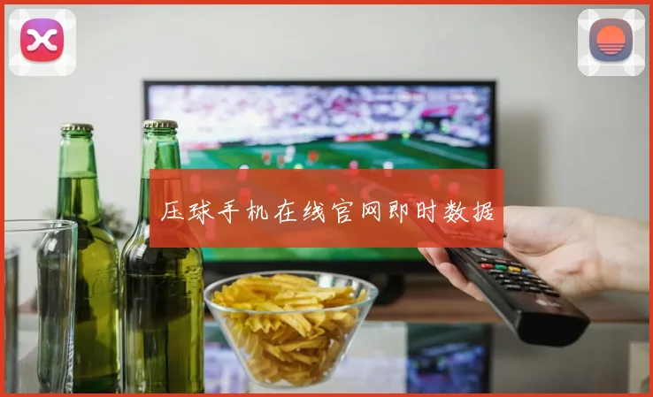 压球手机在线官网即时数据