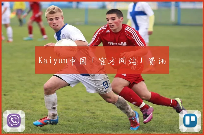 Kaiyun中国「官方网站」资讯
