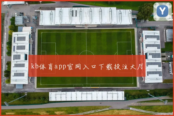 kb体育app官网入口下载投注大厅