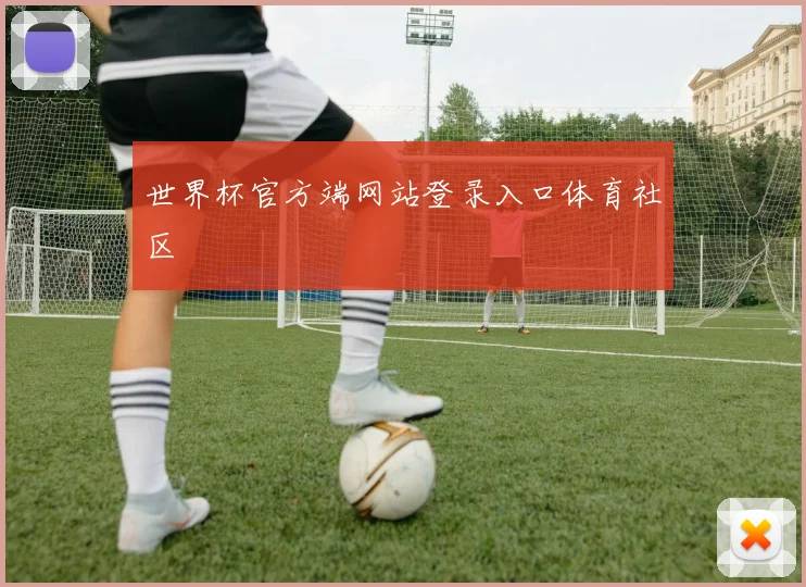 世界杯官方端网站登录入口体育社区