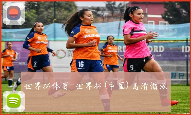 世界杯体育-世界杯(中国)高清播放
