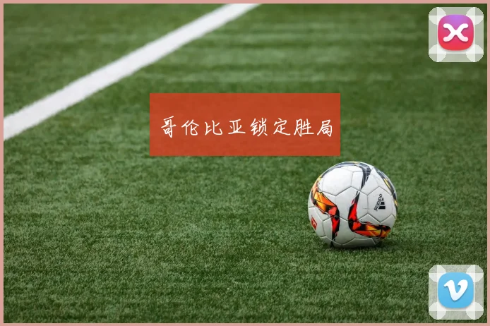 哥伦比亚锁定胜局