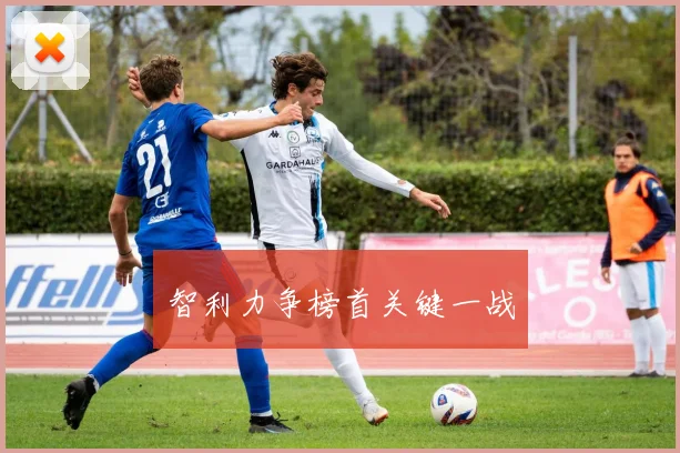 智利力争榜首关键一战