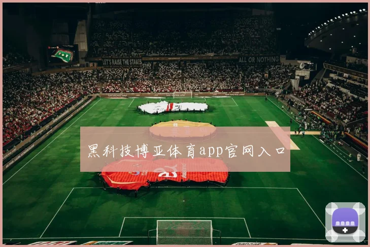 黑科技博亚体育app官网入口