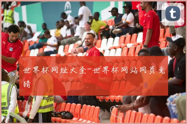 世界杯网址大全-世界杯网站网页竞猜
