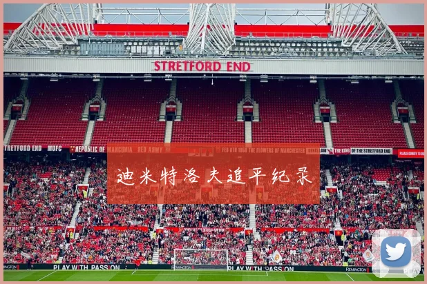 迪米特洛夫追平纪录