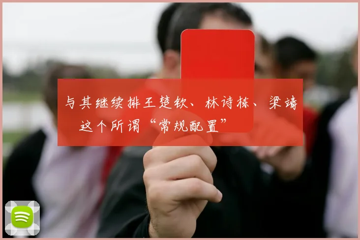 与其继续排王楚钦、林诗栋、梁靖崑这个所谓“常规配置”