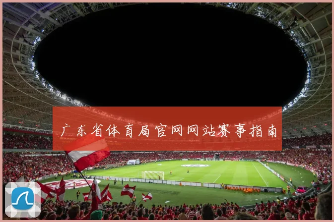 广东省体育局官网网站赛事指南