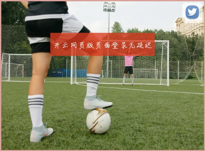 开云网页版页面登录无延迟