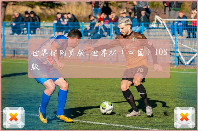 世界杯网页版_世界杯（中国）IOS版