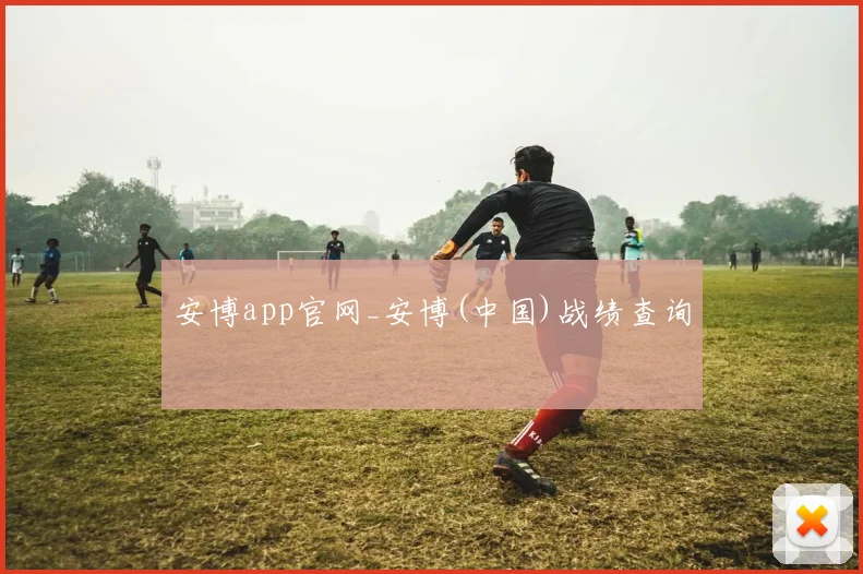 安博app官网_安博(中国)战绩查询