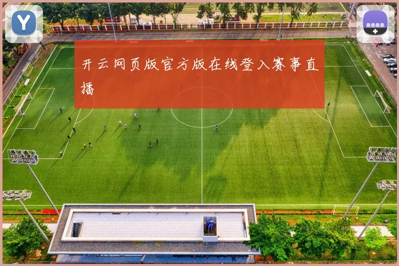 开云网页版官方版在线登入赛事直播
