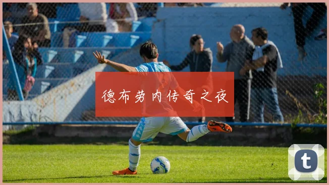 德布劳内传奇之夜