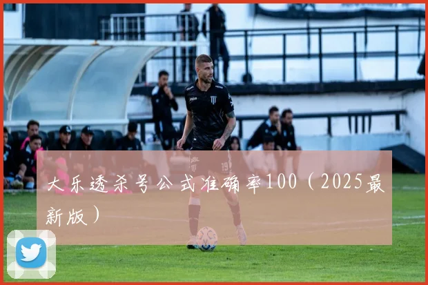 大乐透杀号公式准确率100（2025最新版）