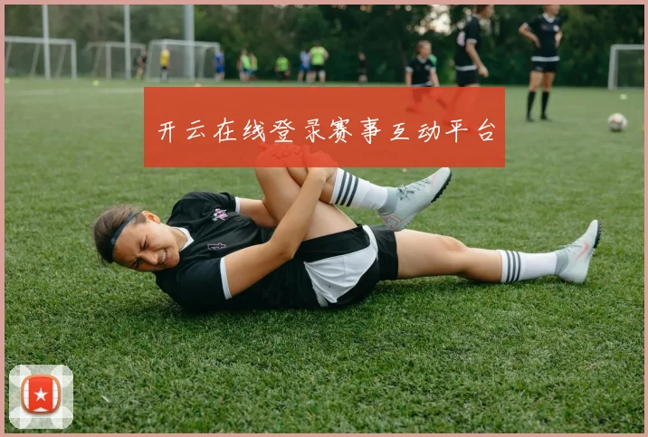 开云在线登录赛事互动平台