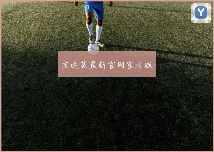 宝运莱最新官网官方版