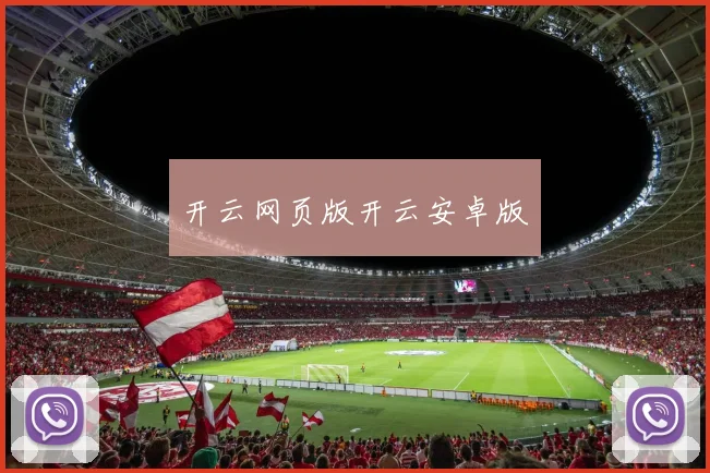 开云网页版开云安卓版