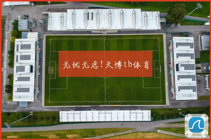 无忧无虑!天博tb体育
