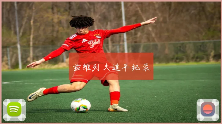 兹维列夫追平纪录