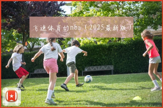 飞速体育的nba（2025最新版）