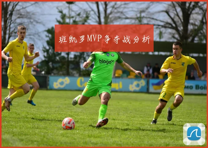 班凯罗MVP争夺战分析