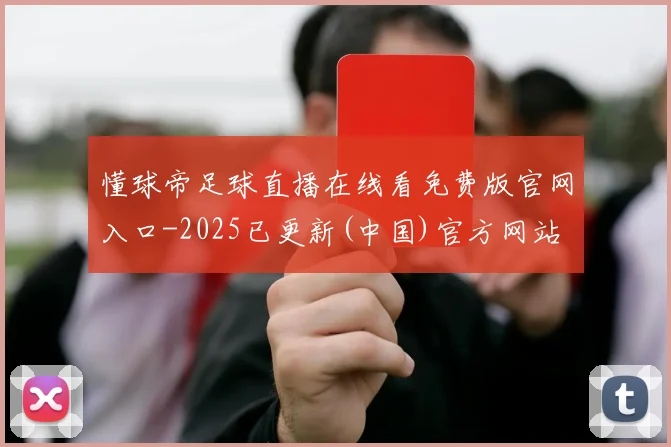 懂球帝足球直播在线看免费版官网入口-2025已更新(中国)官方网站