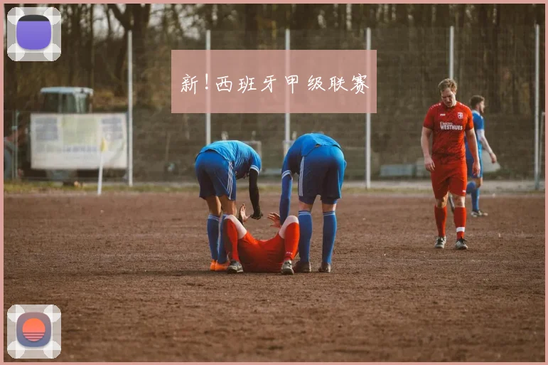 新!西班牙甲级联赛