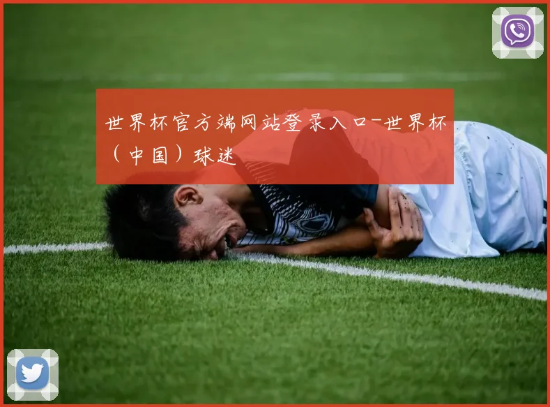 世界杯官方端网站登录入口-世界杯（中国）球迷