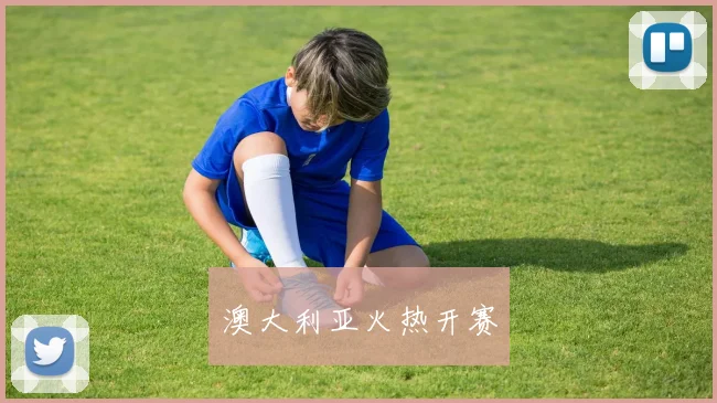 澳大利亚火热开赛
