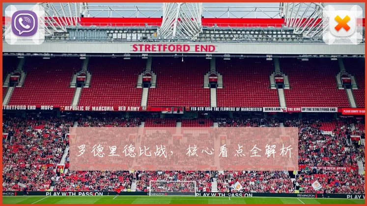 罗德里德比战，核心看点全解析