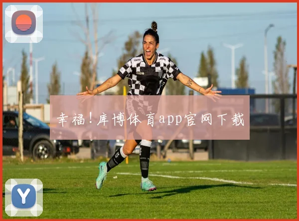 幸福!库博体育app官网下载